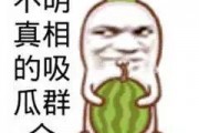 吃瓜群众搞笑视频